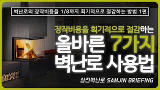 [삼진벽난로] 장작비용을 획기적으로 절감하는 올바른 7가지 벽난로 사용법