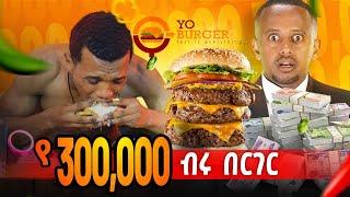 የ 300,000 ብሩ በርገር | Comedian Eshetu  2022 |  @Comedian Eshetu- OFFICIAL