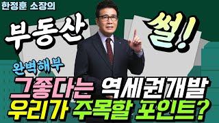 그좋다는 역세권재개발 과연 우리가 주목할 포인트는? - 부동산썰