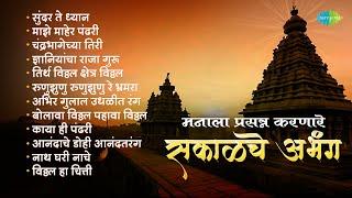 मनाला प्रसन्न करणारे सकाळची अभंग | Sundar Te Dhyan | Chandra Bhagechya Tiri | Marathi Abhang