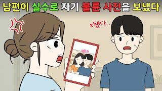 남편이 실수로 나한테 자기 불륜 사진을 에어드랍했다
