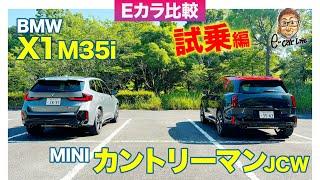 【Eカラ比較】MINI ミニカントリーマン JCW vs BMW X1 M35i ｜試乗編 E-CarLife with 五味やすたか