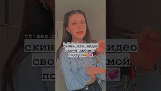 Скинь это видео своей любимой подруге