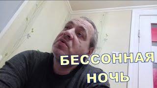 БЕССОННАЯ НОЧЬ 