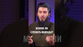 Можно ли слушать нашиды? Мой телеграмм  https://t.me/rauf_salyaf