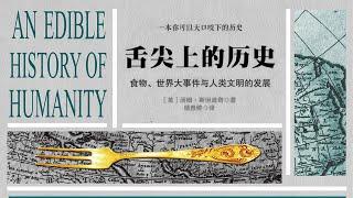 《舌尖上的歷史》食物與人類文明的發展【聽書】食物對於歷史進程的影響力一樣強大