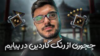 آموزش دوتا2 رنک اپ تو گاردین  | Rank up guardian dota2