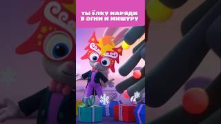 Ты ёлку наряди в огни и мишуру  #мультикидлядетей #длямалышей #animation