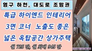 n52# 특급 하이엔드 인테리어, 영구조망권을 갖춘 3면 코너 동남지구 신축상가주택 월725만, 월최대 945만