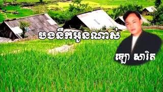 បងនឹកអូនណាស់ ច្រៀដោយលោកឡោសារិត