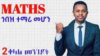 Maths ጎበዝ ተማሪ መሆን; How to study Maths; How to be Good atMaths