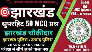 झारखंड के सुपरहिट 50 MCQ प्रश्न | झारखंड चौकीदार भर्ती परीक्षा 2024 | उत्पाद पुलिस | झारखंड पुलिस |