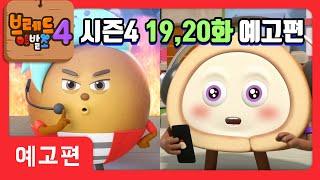 브레드이발소4 | 예고편 19, 20화 | 애니메이션/만화/디저트/animation/cartoon/dessert