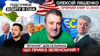 Найвдаліший  візит Зеленського в США і як його  сприймають в Україні