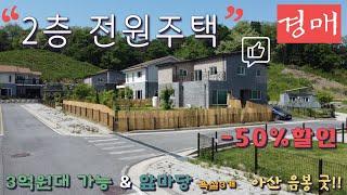 "2층 전원주택 경매" 욕실 3개 앞마당 50%할인된 착한가격 굿 타이밍!!