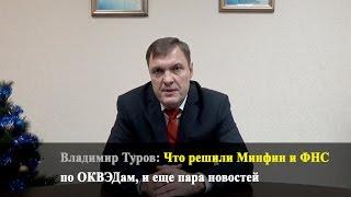 Что решили Минфин и ФНС по ОКВЭДам, и еще пара новостей