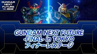 GUNDAM NEXT FUTURE -FINAL- in TOKYO フィナーレステージ