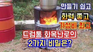 화력 최고! 가성비 최고의 드럼통 화목난로 겸  소각로에 숨겨진 2가지 기술은?