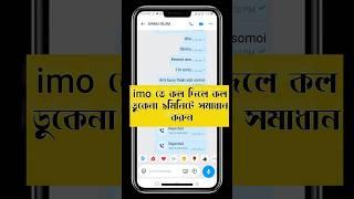 Imo call can not user due her problem fixt #new #internationalsim #imo#tecnology #shorts Bangladesh