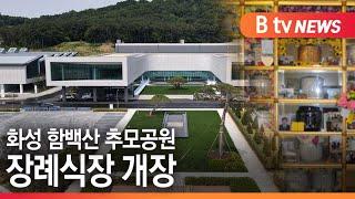 [화성]화성 함백산 추모공원 장례식장 개장