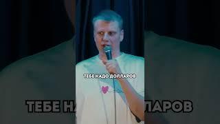 "Сколько нужно денег в Польше" - Слава Комиссаренко #shorts #юмор #смех