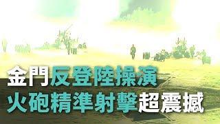 金門反登陸操演 火砲精準射擊超震撼【央廣新聞】