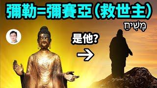 揭示預言中「救世主」的身份！佛弟子大伽葉守山2500年等待的「彌勒」、和希伯來預言中的彌賽亞，都是指他？【文昭思緒飛揚180期】