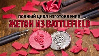 Изготовление пасхального жетона "Знамение" из Батлфилда (Real Battlefield secret "An Omen")