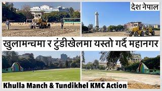 🫢🫢खुलामन्चमा र टुंडीखेलमा यस्तो गर्दै महानगर KMC Khulla Manch & Tundikhel Work Update