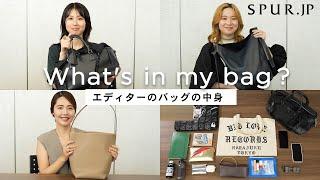 【what's in my bag】SPURエディターのバッグの中身 〜トートバッグ編〜【vol.9】