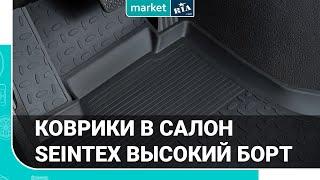 Seintex Высокий борт | Коврики в салон из резины