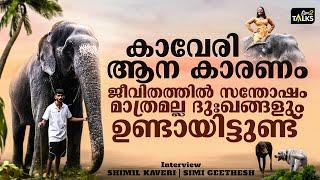 ആനയെ വളർത്തുന്നവർക്ക് ഞാൻ നല്ലൊരു മാതൃകയല്ല | Ikkante Kaveri | Interview | Shimil Kaveri |