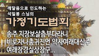 가정기도법회 제110회... 송주 지장보살츰부다라니 비로자나총귀진언. 약사여래대신주 여래장경실상장구...