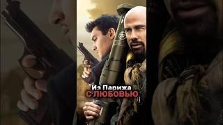 Из Парижа с любовью #film #фильмы #cinema #top #movies #кино #films #топ #фильм #movie #action
