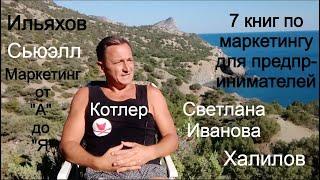 7 книг по маркетингу: Котлер, Ильяхов, Сьюэлл, Халилов, Светлана Иванова, Манн. Маркетинг от А до Я