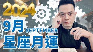 2024/9月星座運勢丨許睿光丨太陽在處女座，專注處理繁瑣的事丨金星在天秤座，3星座人際桃花走旺丨上半個月4星座注意迷惘挫折丨下半個月三星座發大財