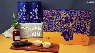 新鳳鳴FONMINGTEA｜特選烏龍茶2入禮盒｜文青質感茶葉禮盒｜凍頂烏龍｜奶香金萱｜台味經典烏龍茶