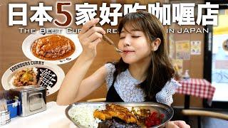 【絶品】日本の美味すぎる最強カレーチェーン店5選