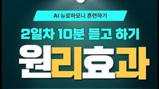 파낙토스 AI 뉴로하모니 2일차 훈련 전 듣고 하기 ! 10분 브리핑! 뉴로피드백 훈련 원리와 효과! 뇌파 뉴로피드백 훈련!