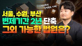 서울, 수원, 부산회생법원 개인회생 변제기간 2년 단축! 그 외 가능한 법원은 또 어디? | 회생변호사 박시형 tv
