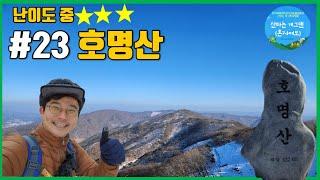 가평 호명산 | 등산코스 | 호랑이산 | 설산산행 | 산타는개그맨