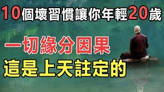 冥冥之中一切皆有定數，越壞越長壽：10個壞習慣讓你年輕20歲，為家人留著，一切緣分因果，老天早就幫你安排好了｜好東西 佛說