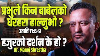 Modern Tower of Babel that GOD hates | Dr. Manoj Shrestha | GNSCF 2020 @CHURCHTVTHOMASBOGATY