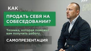 Как продать себя на собеседовании? Техника, которая поможет вам получить работу. Самопрезентация.