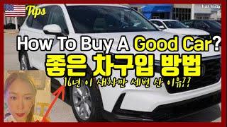 How to Buy A Good CAR|미국 자동차구입 완벽정리!미국새차&튼튼한차&딜러샵차 싸게구입|차사기전 꼭보세요!