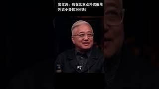 #shorts 中国奖惩机制能多变态?窦文涛催单外卖1次扣了外卖小哥300元！ #窦文涛 #马未都 #圆桌派#梁文道