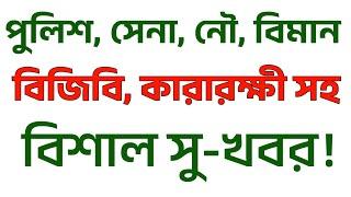 সব বাহিনীর নিয়োগ নিয়ে সু-খবরপুলিশ কনস্টেবল গাইডলাইন কোর্স ৩য় ব্যাচে ভর্তি চলছে #BD_Police