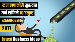 नाफामुलक 10 व्यवसायहरू। Top 10 business ideas in Nepal | Business ideas in Nepal in 2077|