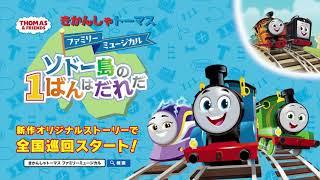 きかんしゃトーマス ファミリーミュージカル 「ソドー島の1ばんはだれだ」2025年3月より全国巡回スタート！（30秒）