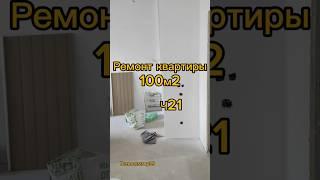 Ремонт в квартире 100м2 ч21 #remontstroy35 #ремонт #строительство